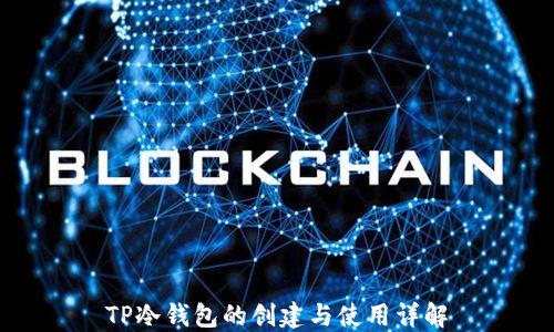 
TP冷钱包的创建与使用详解