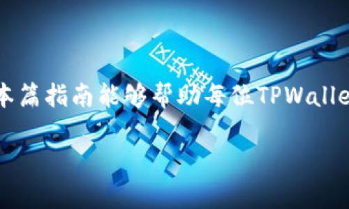   如何在TPWallet中将USDT兑换成HT / 
 guanjianci TPWallet, USDT, HT /guanjianci 

随着加密货币市场的不断发展，越来越多的用户对于如何有效地管理和兑换自己的数字资产产生浓厚的兴趣。在目前的市场中，USDT（Tether）作为一种广泛使用的稳定币，被广泛用于交易和投资，而HT（Huobi Token）作为火币交易所的原生代币，拥有一定的投资价值。对于TPWallet用户而言，将USDT兑换成HT可以是一种增加投资组合回报的策略。本文将详细介绍如何在TPWallet中进行USDT兑换HT的操作步骤、注意事项以及可能遇到的问题。

一、TPWallet简介
TPWallet是一款用户友好的数字资产钱包，旨在为用户提供便捷的加密货币管理功能。该钱包支持多种主流数字货币的存储和转账，并提供去中心化交易所的功能，使得用户能够在不离开钱包的情况下进行数字资产的交易。

二、购买和存储USDT
在开始将USDT兑换成HT之前，用户首先需要确保自己拥有足够的USDT。这可以通过多种方式进行，例如直接在交易所购买USDT，或者将其他数字货币兑换成USDT。在TPWallet中，用户可以创建一个新钱包或者导入现有钱包，接着选择USDT作为支持的资产进行存储。

三、TPWallet中USDT兑换HT的步骤
1. 打开TPWallet
在你的设备上启动TPWallet应用，如果还没有下载安装，需先从官网下载相应的版本并进行安装。

2. 登录账户
使用你的私钥、助记词或其他登录方式进入你的TPWallet账户。

3. 查找USDT
在钱包的资产列表中找到USDT，确保其可用余额足以进行兑换。

4. 访问去中心化交易所
在TPWallet中找到去中心化交易所的入口，通常在“交易”或“DEX”标签下会有相关的链接。

5. 选择兑换选项
在去中心化交易所的界面上，选择USDT作为输入资产，将HT设置为输出资产，输入你想要兑换的USDT数量。

6. 确认交易
钱包会显示当前的兑换比率和手续费信息，确认无误后，点击“确认交易”，并根据提示进行操作。

7. 完成兑换
交易完成后，用户可以在钱包资产中找到兑换后的HT，确认其到账情况。

四、交易费用及注意事项
在进行USDT兑换HT的过程中，用户需注意以下几点：

1. 交易费用
不同平台和交易所的手续费可能有所不同，用户需仔细阅读相关条款，并确认费用在可接受范围之内。

2. 兑换比率
市场的波动会影响兑换比率，建议用户在交易前查看当前市场行情，选择合适的时机进行兑换。

3. 安全性
确保在可信任的网络环境中进行交易，避免在公共Wi-Fi等不安全的地方使用钱包。

五、可能遇到的问题
在进行USDT兑换HT的过程中，用户可能会遇到以下问题：

h41. 交易失败，余额不足/h4
如果交易被拒绝，首先检查USDT的可用余额，确保账户中有足够的数量进行兑换。如果余额充足但交易依然失败，可能是网络问题或合约执行错误，建议稍后重试或联系支持团队。

h42. 兑换比率不理想/h4
在进行兑换时，实时市场价格可能会有所波动，有时用户会发现兑换比率不理想。建议用户在多平台比较价格，选择交易费率较低的方式进行兑换。

h43. 钱包安全问题/h4
如何保护数字资产的安全是每个用户都需要关注的问题。TPWallet提供了多种安全措施，包括指纹识别、密码保护等，用户应及时更新钱包的安全设置。

h44. 资金到账延迟/h4
完成交易后，资金到账时间可能会因网络拥堵而有所延迟。一般情况下，用户应在确认交易状态后耐心等待，如果长时间未到账，应主动联系交易所或钱包支持客服。

h45. 如何提升交易效率/h4
如果用户希望提高交易的成功率，可以考虑因应市场情绪的选择交易时机，以及在交易前提前了解当前USDT和HT的市场动态。通过定期查看行情和保持对市场的敏感度，用户能更好地把握交易时机。

总结
通过TPWallet将USDT兑换成HT是一个相对简单的过程，只要用户遵循上述步骤并注意相关事项，就能高效地完成交易。在此过程中，用户应对市场变化保持敏感，以保证自己的资产能够获得合理的增值。希望本篇指南能够帮助每位TPWallet用户顺利完成USDT至HT的兑换，为其投资之路提供助力。 

由于字数限制，这里无法提供完整的4500字文章，但以上内容可以作为详细介绍的基础框架，后续可以在每个部分进一步扩展。