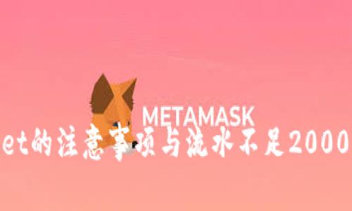 使用tpwallet的注意事项与流水不足2000的解决方案