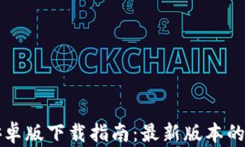 
TPWallet安卓版下载指南：最新版本的功能与优势