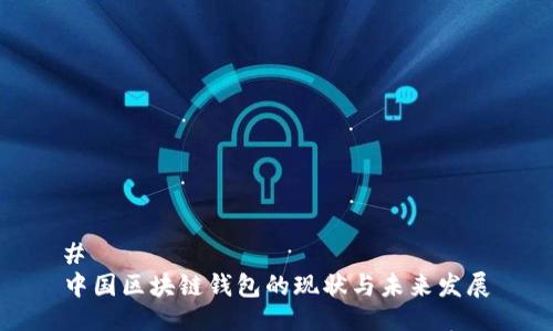 #
中国区块链钱包的现状与未来发展