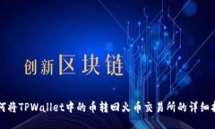 如何将TPWallet中的币转回火币交易所的详细指南