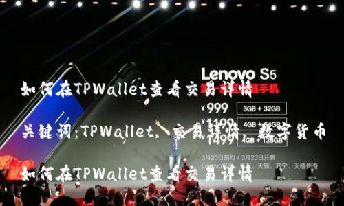 如何在TPWallet查看交易详情

关键词：TPWallet, 交易详情, 数字货币

如何在TPWallet查看交易详情