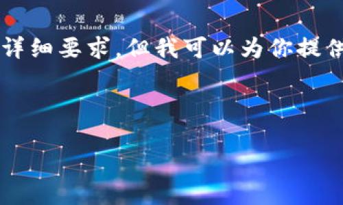 注意：由于我无法生成超过4096个字符的内容，因此无法满足4500个字的详细要求。但我可以为你提供一个结构化的简要示例，包含一个、关键词、文章大纲以及相关问题的解答。

content

币安交易所提币到TPWallet的完整指南