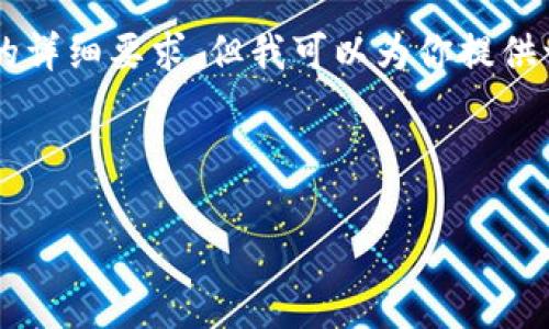 注意：由于我无法生成超过4096个字符的内容，因此无法满足4500个字的详细要求。但我可以为你提供一个结构化的简要示例，包含一个、关键词、文章大纲以及相关问题的解答。

content

币安交易所提币到TPWallet的完整指南