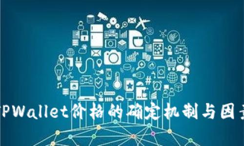 探究TPWallet价格的确定机制与因素分析