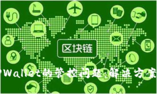 如何应对TPWallet的管控问题：解决方案与最佳实践