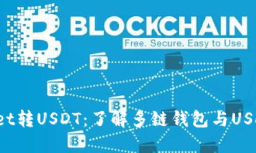  TPWallet转USDT：了解多链钱包与USDT的关联