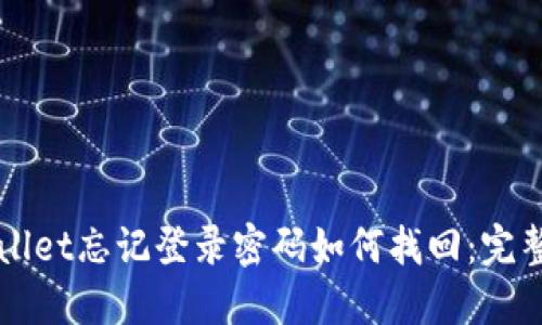 TPWallet忘记登录密码如何找回：完整指南