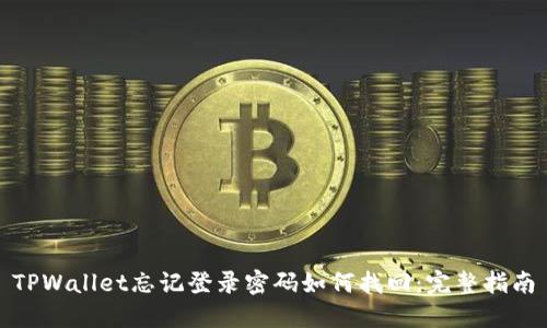TPWallet忘记登录密码如何找回：完整指南