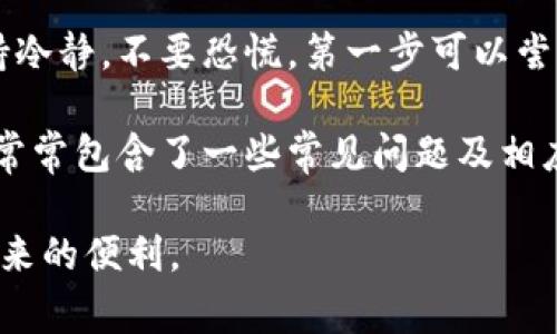 思明数字钱包客服电话

相关关键词：数字钱包, 客服中心, 在线支付

思明数字钱包概述
随着数字经济的快速发展，数字钱包成为了人们日常生活中不可或缺的一部分。思明数字钱包作为一个新兴的数字支付工具，致力于提供便捷、安全的支付解决方案。它不仅支持在线支付、转账和收款，还提供了丰富的金融服务，比如理财、贷款和消费信贷等。

思明数字钱包的操作界面，用户可以轻松上手。用户只需下载手机客户端，注册账户，进行实名认证后便能随时随地进行各类支付和转账。同时，思明数字钱包注重用户体验，客服中心提供了高效的客户服务。

思明数字钱包的特色功能
思明数字钱包拥有多样的功能，给用户提供了便捷的使用体验。首先，它支持多种支付方式，包括二维码支付、NFC支付、在线购物等多种场景。无论是在商店购物，还是在线预订，用户都可以享受到高效的支付体验。

其次，思明数字钱包注重安全性。它采用了多重安全机制，包括指纹识别、面部识别和动态密码等，确保用户的资金安全。用户在使用过程中，只需轻触手机，即可完成支付，避免了传统支付方式繁琐的步骤。

此外，思明数字钱包还提供了丰富的增值服务，如用户可以方便地进行资金管理、查阅交易记录、管理个人财务等。其理财功能支持低风险的投资产品，让用户在享受支付便利的同时，也能实现财富增值。

思明数字钱包的客服中心
在使用思明数字钱包的过程中，用户难免会遇到一些问题。此时，思明数字钱包的客服中心就显得尤为重要。无论是账户注册问题、支付异常、还是资金安全等，客服中心都提供了专业的解答和解决方案。

思明数字钱包的客服电话可以通过公告和官网找到，通常是一个24小时都可以拨打的热线。在客服过程中，用户可以通过电话、在线聊天或邮件等多种方式与客服人员联系。客服人员经过专业的培训，能够快速响应用户的需求，解决用户在使用过程中遇到的各种问题。

思明数字钱包的优势
思明数字钱包相较于传统支付方式，具有诸多优势。首先，便捷性是数字钱包最大的特点之一。用户不再需要携带大量现金或者银行卡，只需一部手机便可完成支付，方便极了。此外，数字钱包的支付过程一般比传统支付方式更快，节省了用户的时间。

其次，思明数字钱包支持多种第三方支付方式，用户在消费时可以选择不同的支付渠道，增加了灵活性。同时，数字钱包所展开的各种优惠活动也吸引了众多用户的青睐，让他们在消费时享受更多实惠。

可能的相关问题

h41. 如何联系思明数字钱包的客服？/h4
在使用思明数字钱包时，用户可能会面临各种问题，比如支付失败、账户被锁定等。此时，联系客服显得尤为重要。思明数字钱包提供了多种联系方式。用户可以通过拨打客服电话解决大多数问题。如果用户在拨打电话时未能及时接通，也可以选择在线客服或者通过官方邮箱进行咨询。这些渠道都能为用户提供及时的信息支持和问题解决方案。

在拨打客服电话时，用户最好提前准备好相关信息，比如用户ID、交易编号等，以便客服人员能够迅速定位问题，提供高效的服务。

h42. 思明数字钱包如何保障用户的财务安全？/h4
思明数字钱包非常注重用户的财务安全，采用了多层次的安全措施。首先，所有的交易数据都会进行加密，防止用户信息被窃取。其次，用户在进行支付时，可选择指纹识别、面部识别等生物识别技术，提升账户安全性。

此外，思明数字钱包还会定期进行系统升级和安全检测，确保其平台处于最安全的状态。同时，对于异常交易行为，系统会自动监测，并及时向用户发送提醒。此外，用户也可以通过设置交易限额、启用二步验证等方式加强自己的账户安全。

h43. 思明数字钱包的使用费用是什么？/h4
思明数字钱包的使用费用因功能而异。大多数情况下，用户在使用日常支付功能时是不需要支付额外费用的。然而，对于一些特定的服务，如转账到银行卡、提现等，可能会收取一定比例的手续费。用户在使用前，可以在官方网站或客户端查看具体的收费标准。

同时，思明数字钱包常常会推出一些促销活动，比如免手续费的转账活动，用户可以在活动期间利用这些优惠进行资金操作，降低使用成本。

h44. 思明数字钱包支持哪些银行和支付平台？/h4
思明数字钱包与多家银行及支付平台建立了合作，支持多种类型的银行卡绑定和使用。这使得用户在选择支付方式时有更多的选择。用户可以绑定自己的储蓄卡、信用卡，甚至其他的数字支付平台账户，完成便捷的支付和清算。

具体来说，用户在思明数字钱包中添加银行账户时，可以选择常见的银行，例如工商银行、建设银行、农业银行等。每家银行的绑定流程可能略有不同，通常需要用户提供手机号、身份证信息和银行卡号等。绑定成功后，用户就可以随时使用这些银行服务。

h45. 使用思明数字钱包时遇到问题，该如何处理？/h4
在使用思明数字钱包的过程中，虽然整体体验较好，但有时仍可能遇到一些问题。比如网络不稳定导致的支付失败、账户被锁定等。在这种情况下，用户应保持冷静，不要恐慌。第一步可以尝试重新启动应用或重新连接网络。

如果问题依旧，建议直接联系思明数字钱包的客服。他们通常会根据用户的具体问题给出适当的解决方案。此外，用户也可以查阅官方FAQ或用户指南，里面常常包含了一些常见问题及相应的处理方法。

总之，数字钱包作为新兴支付工具，其便捷与安全性为用户提供了更好的消费体验。借助思明数字钱包，用户可以更轻松地管理自己的财务，享受现代科技带来的便利。