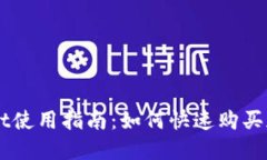 TPWallet使用指南：如何快速购买加密货币