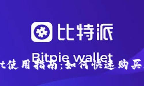 TPWallet使用指南：如何快速购买加密货币