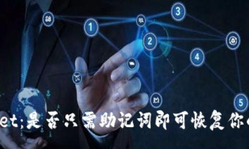 :

TPWallet：是否只需助记词即可恢复你的资产？