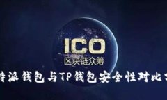 比特派钱包与TP钱包安全性对比分析