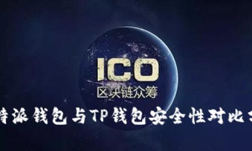 比特派钱包与TP钱包安全性对比分析