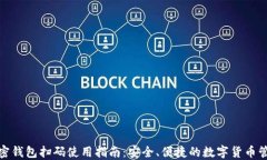 加密钱包扫码使用指南：安全、便捷的数字货币