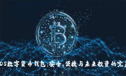 探索IDS数字货币钱包：安全、便捷与未来投资的完美结合