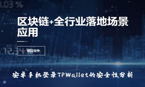 安卓手机登录TPWallet的安全性分析