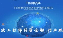 区块链钱包开发工程师薪资全解：行业现状与未