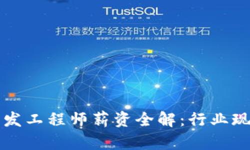 区块链钱包开发工程师薪资全解：行业现状与未来前景