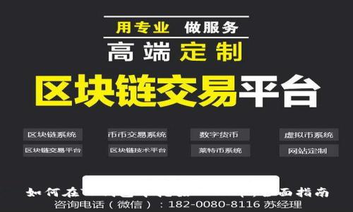 如何在TP钱包中挖掘NEST币：全面指南