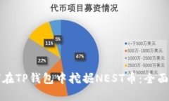 如何在TP钱包中挖掘NEST币：全面指南