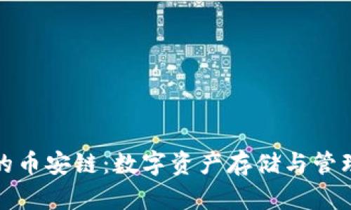 tpwallet的币安链：数字资产存储与管理的新选择