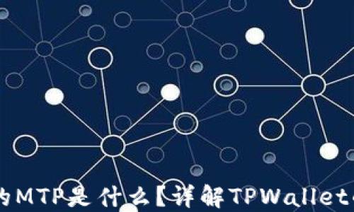 
TPWallet中的MTP是什么？详解TPWallet的功能与应用