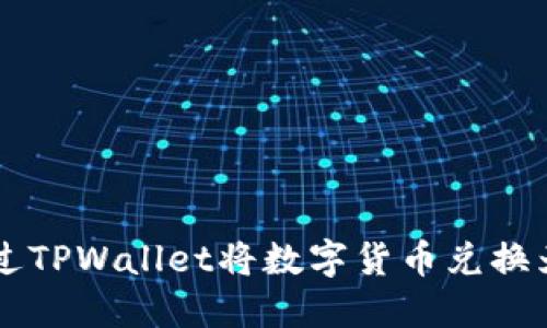 如何通过TPWallet将数字货币兑换为人民币