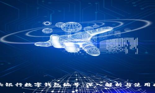 各大银行数字钱包编号：深入解析与使用指南