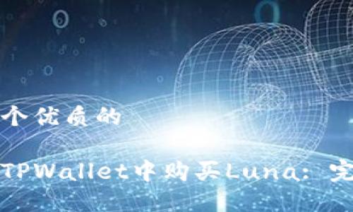 思考一个优质的

如何在TPWallet中购买Luna: 完整指南
