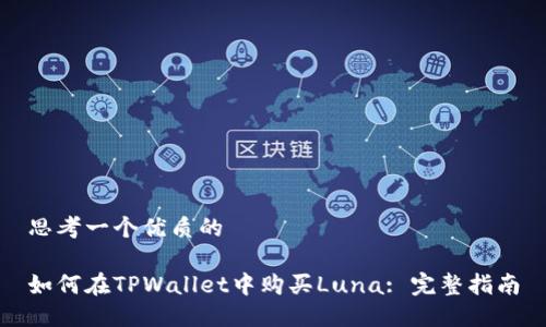 思考一个优质的

如何在TPWallet中购买Luna: 完整指南