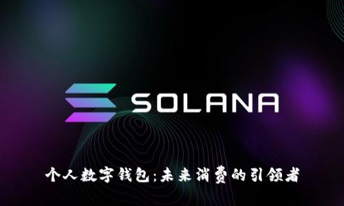 个人数字钱包：未来消费的引领者