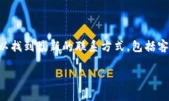 关于tpwallet的客户服务信息，建议您访问tpwallet的