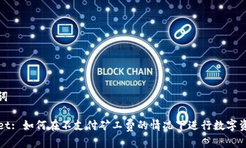 和关键词

TPWallet: 如何在不支付矿工费的情况下进行数字资产兑换