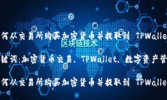 如何从交易所购买加密货币并提取到 TPWallet关键