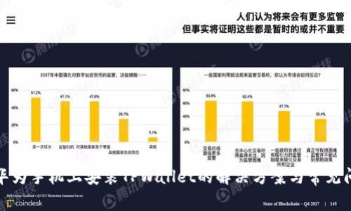 在华为手机上安装TPWallet的解决方案与常见问题