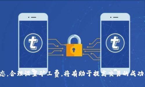   解决TPWallet转账卡住问题的全面指南 / 
 guanjianci TPWallet, 转账, 区块链 /guanjianci 

引言
在数字货币日益普及的今天，电子钱包已成为人们进行资金管理的重要工具之一。TPWallet作为一个知名的区块链钱包，为用户提供了便捷的资产存储和转账服务。然而，在日常使用中，用户常常会遇到转账卡住的情况，这不仅影响了用户体验，也可能带来一定的财务风险。本文将详细解析TPWallet转账卡住的可能原因，并提供解决方案。

第一部分：TPWallet和转账的基本概念
TPWallet是一个多币种支持的区块链钱包，用户可以通过它存储、转账和管理不同种类的数字资产。钱包的转账功能让用户能够在区块链网络上进行快速、便捷的资产转移。但转账卡住时，用户会感到非常焦虑，原因可能包括网络延迟、矿工费不足、区块拥堵等。

第二部分：转账卡住的常见原因
转账卡住并不是个别现象，可能有以下几个原因：
ul
    listrong网络拥堵：/strong区块链网络的拥挤程度会直接影响交易的速度。在网络高峰期，大量交易同时处理，会导致确认时间延长。/li
    listrong矿工费不足：/strong每一笔交易都需要支付一定的矿工费，如果所设定的矿工费过低，可能导致交易被矿工忽视。/li
    listrong钱包内部错误：/strongTPWallet本身的bug或内部问题也可能导致转账受阻。/li
    listrong节点问题：/strong钱包使用的节点可能出现故障，影响交易的广播。/li
    listrong网络连接问题：/strong用户的网络状况不良也可能影响交易的发送。/li
/ul

第三部分：如何解决转账卡住的问题
解决TPWallet转账卡住的问题，可以采取以下步骤：
ol
    listrong检查区块链网络状态：/strong通过区块链浏览器查询当前的网络状态和交易确认时间，了解是否存在网络拥堵。/li
    listrong调整矿工费：/strong在转账时，要设置合理的矿工费以确保交易能够及时被处理。可以参考网上的矿工费估算工具。/li
    listrong重启钱包应用：/strong有时候重启TPWallet能够解决因软件问题导致的转账卡住。/li
    listrong联系技术支持：/strong若上述步骤无效，可以联系TPWallet的客服团队，反馈问题并请求帮助。/li
    listrong等待：/strong如果确认是网络拥堵导致，可以选择等待一段时间，待网络恢复正常后再查看交易状态。/li
/ol

第四部分：用户经验分享
很多用户在使用TPWallet时遇到过转账卡住的问题，以下是一些用户的经验分享：
有用户提到，他在高峰期进行了一笔转账，由于设置的矿工费较低，导致交易卡在了网络中，后来通过提高矿工费再次广播交易，最终成功确认。
另有用户分享，她在转账时没有检查网络情况，结果在网络拥堵时发送了交易，致使等待了多个小时依旧没有确认。最后通过客服的指导款项才成功处理。

第五部分：可能的后续问题与解决方案
在处理TPWallet转账卡住的问题后，用户可能还会遇到其他相关问题，以下是5个常见问题及解决方案：

问题1：如何检查我的转账状态？
用户可以通过区块链浏览器输入交易哈希（TxID）查询自己的转账状态。查询可以获得信息，包括交易是否确认、当前确认次数等。

问题2：如果转账失败，我的钱会丢失吗？
转账失败并不会导致资金丢失，只是交易未被确认。用户可以选择重新发送交易，通常情况下资金会返回到原账户。

问题3：需要多长时间才能确认转账？
确认时间因网络情况和矿工费设置而异，通常在几分钟到几小时不等。在区块链浏览器上可以查看当前网络的平均确认时间。

问题4：如何提高矿工费以加速交易？
在TPWallet中，用户可以在转账设置中调整矿工费，选择高于网络推荐的水平以提高优先级，增加成功确认的概率。

问题5：如果TPWallet应用无法启动该怎么办？
遇到TPWallet应用无法启动的问题，用户可以尝试清除应用缓存或者重新安装。同时确保设备的系统版本与TPWallet的要求匹配。

总结
虽然TPWallet转账卡住的问题较为常见，但通过对原因的分析和合理的解决方案，用户可以有效应对并解决这些问题。时刻保持警惕，关注网络状态，合理设置矿工费，将有助于提高交易的成功率。