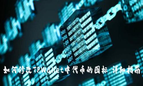 如何修改TPWallet中代币的图标：详细指南