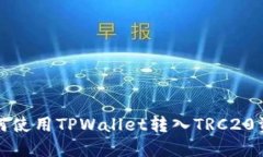 如何使用TPWallet转入TRC20资产