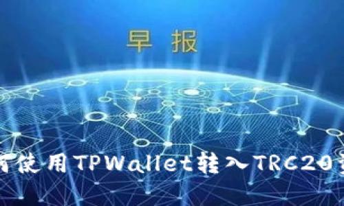 如何使用TPWallet转入TRC20资产