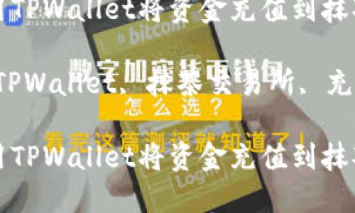 如何使用TPWallet将资金充值到抹茶交易所

关键词：TPWallet, 抹茶交易所, 充值

如何使用TPWallet将资金充值到抹茶交易所