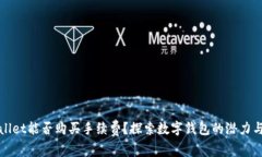 tpwallet能否购买手续费？探索数字钱包的潜力与应