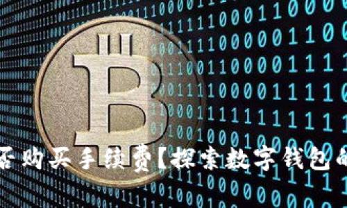 tpwallet能否购买手续费？探索数字钱包的潜力与应用