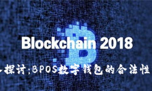 深入探讨：BPOS数字钱包的合法性分析