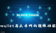 : tpwallet与火币网的转账功能详解