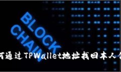如何通过TPWallet地址找回本人信息