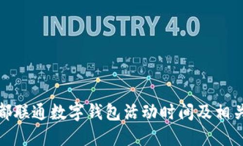 : 成都联通数字钱包活动时间及相关信息