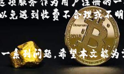 如何进行数字钱包实名认证的更改：全面指南
数字钱包, 实名认证, 安全性/guanjianci

引言
随着互联网的迅猛发展，数字钱包已成为人们日常生活中不可或缺的一部分。它们不仅方便了我们的支付方式，还提供了诸多理财和投资的机会。然而，随着数字钱包的普及，实名认证的重要性也日益凸显。在许多情况下，用户可能需要对其实名认证信息进行更改，比如更名、更新联系方式等。本文将详细介绍数字钱包实名认证更改的相关流程、注意事项，以及可能会遇到的问题。

数字钱包实名认证的重要性
实名认证是指通过合法的身份验证手段确认用户身份的过程。这一过程在数字钱包中显得尤为重要，主要体现在以下几个方面：
首先，实名认证能够有效防止虚假账户的创建，保护用户的资金安全。其次，它是金融活动的基础，允许用户进行更多高级别的交易，比如大额转账、投资理财等。最后，在法律层面上，不同国家和地区对数字钱包的监管也往往要求用户进行实名认证。

数字钱包实名认证更改的流程
数字钱包实名认证的更改流程一般包括以下几个步骤：
ol
    li登录你的数字钱包账户。/li
    li找到“账户设置”或“实名认证”选项。/li
    li根据系统指示，提供新的身份信息，有些平台可能需要你上传身份证明文件。/li
    li提交申请，等待平台审核。/li
    li审核通过后，收到确认通知，你的实名认证信息将被更新。/li
/ol
需要注意的是，不同品牌的数字钱包在实名认证更改的具体步骤和要求上可能会有所不同，因此用户应根据所在平台的指南进行操作。

常见的实名认证更改需求
用户在使用数字钱包的过程中，常常会遇到以下几种实名认证更改需求：
ul
    li改名：由于结婚、离婚或其他原因需要更改姓名。/li
    li更换手机号：更换号码或者丢失原电话号码需要更新联系方式。/li
    li身份证更新：身份证到期或更换，需更新身份证信息。/li
/ul

数字钱包实名认证更改的安全性
在进行实名认证更改时，用户需要格外注意安全性。首先，务必要确保使用的是官方网站或官方应用，避免上当受骗。其次，上传证件时，应确保信息清晰，且要对网络环境进行安全评估，避免在公共Wi-Fi下操作。此外，尽量避免将敏感信息泄露给不明来源的第三方。

可能遇到的问题解答

问题一：我能在没有身份证的情况下进行实名认证更改吗？
在大多数情况下，身份证是进行实名认证的主要依据。若无法提供身份证明，数字钱包的服务提供者通常不会允许您进行实名认证的更改。这是为了确保账户的安全性，甚至在某些情况下，法律法规也要求提供相应的身份证明文件。
不过，有些数字钱包可能提供备用的身份验证方案，比如使用护照或社会安全号码等。在这些情况下，用户需要联系数字钱包的客服，询问是否接受其他情况的身份证明。请注意，这一过程可能会比较繁琐并需要较长的审核时间。

问题二：如果实名认证更改申请被拒绝，我应该怎么办？
遇到实名认证更改申请被拒绝的情况，用户应首先仔细阅读平台提供的拒绝理由。一般来说，拒绝的原因可能有很多，包括提供的身份证明不清晰、信息不符、提交的文件不符合要求等。用户需要根据拒绝理由的不同采取相应措施。
在此之后，用户可以选择重新申请更改，确保提交的所有信息都是准确的，文件也是清晰可辨的。如果用户仍然不清楚拒绝原因，可以直接联系数字钱包的客服部门，寻求帮助和指导。在与客服沟通时，应详细描述自己的情况，并提供必要的截图或文件，增强解决问题的效率。

问题三：我能在多个数字钱包中同时进行实名认证吗？
是的，用户可以在多个数字钱包中进行实名认证，然而每个数字钱包都有自己独立的身份验证机制。因此，用户需在每个平台上根据其要求进行实名认证。此外，已认证的身份信息在不同钱包之间并不相互通用。用户需要为每个数字钱包提供相应的身份证明材料。
另外，在申请更改实名认证时，用户需要确保所提供的身份信息在所有数字钱包中都是一致的。这将帮助用户有效地维护信用记录，确保在任何一个平台上都能顺利进行个人交易和操作。如果出现身份信息不同步的情况，有可能导致账户使用受限。

问题四：实名认证信息被盗用会有什么后果？
实名认证信息被盗用可能会导致一系列的后果。首先，盗用者可能会使用你的身份进行非法交易、开设虚假账户等，这不仅可能导致财务损失，还可能对用户的信用记录造成影响。如果盗用者进行了一笔大的违法交易，受害者可能会面临法律责任。
其次，用户的个人信息泄露也可能导致隐私问题，比如骚扰电话，甚至诈骗网站的目标。最严重的情况下，个人信息泄露后可能造成身份被冒用，进一步引发诸如贷款、房产交易等更复杂的法律问题。
用户应该定期检查自己在各个平台上的账户安全，及时更新密码，并启用双重身份验证等安全措施。若发现任何异常行为，务必立刻与平台联系并报警，保护自己的合法权益。

问题五：数字钱包会在实名认证上收取费用吗？
通常情况下，正规的数字钱包平台在进行实名认证时是不收取费用的。实名认证过程主要是为了加强平台用户的安全性和合规性，增强用户的信任关系。因此，大多数平台会将这项服务作为用户注册的一部分而免费提供。
然而，部分特殊情况下，例如，如果用户申请更改实名认证信息需要提供法律文件、公证等，这可能会涉及到一定的费用。同时，用户在进行实名认证时也需要注意选择官方渠道，以免遇到收费不合理或不明收费的情况。确保自己的权益不受侵害是每位用户的责任。

总结
综上所述，数字钱包实名认证的更改是一个重要的环节，涉及到用户的安全性和财务安全。用户在进行实名认证更改时，需要遵循一定的流程，重视安全性，并了解可能会遇到的一系列问题。希望本文能为需要进行数字钱包实名认证更改的用户提供帮助。如有更多问题，建议及时咨询数字钱包的客服部门，以获得更专业的支持和指导。